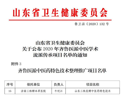 三株發(fā)酵中藥技術(shù)獲評(píng)齊魯醫(yī)派推廣項(xiàng)目，現(xiàn)代科技助力中醫(yī)藥傳承創(chuàng)新